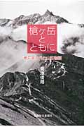槍ヶ岳とともに 穂苅家三代と山荘物語