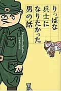 りっぱな兵士になりたかった男の話