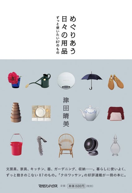 めぐりあう日々の用品 ずっと使いたい87のもの