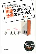 「結果を出す人」の仕事のすすめ方 ビジネスに効く200冊からイイとこどり!