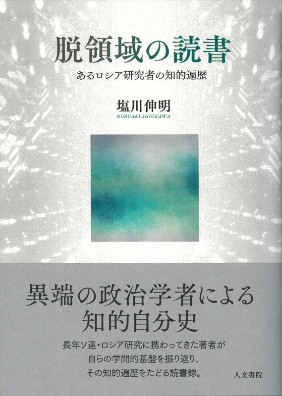 脱領域の読書 あるロシア研究者の知的遍歴