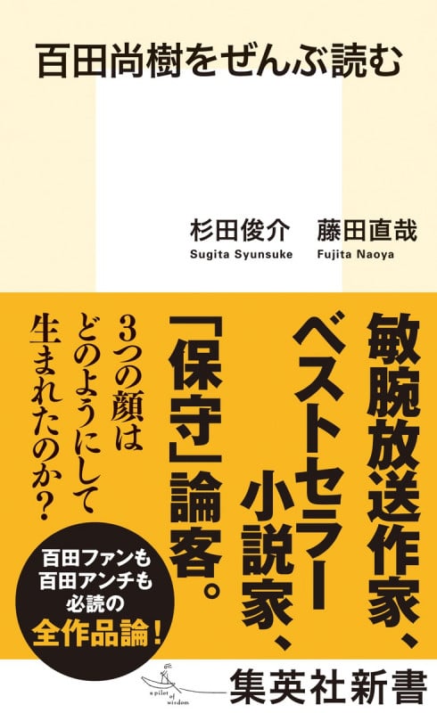 百田尚樹をぜんぶ読む (集英社新書)