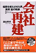 会社再建 福岡を燃えさせた男高塚猛の軌跡