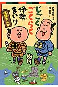 落語まんが じごくごくらく伊勢まいり