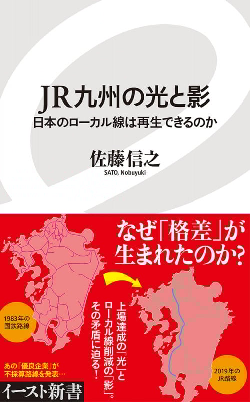 JR九州の光と影 日本のローカル線は再生できるのか (イースト新書)