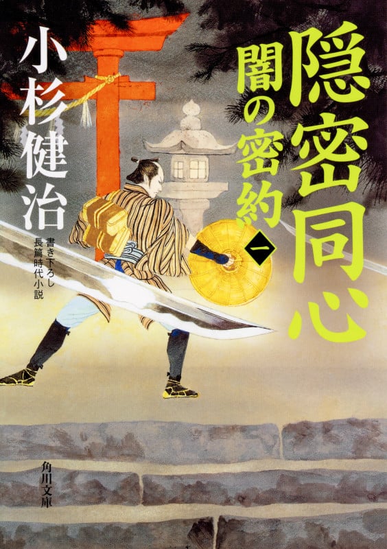 隠密同心 闇の密約 (一) (角川文庫)の詳細を見る