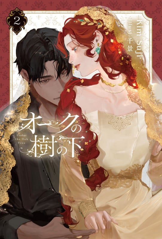 オークの樹の下 2