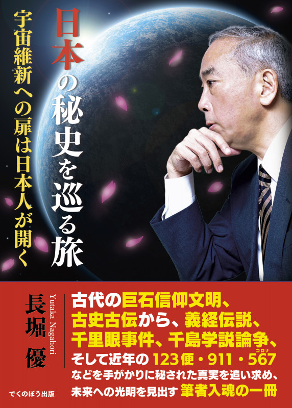 日本の秘史を巡る旅 宇宙維新への扉は日本人が開く