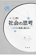 社会の思考 リスクと監視と個人化