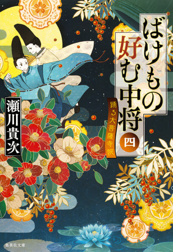 ばけもの好む中将 踊る大菩薩寺院 (四) (集英社文庫)