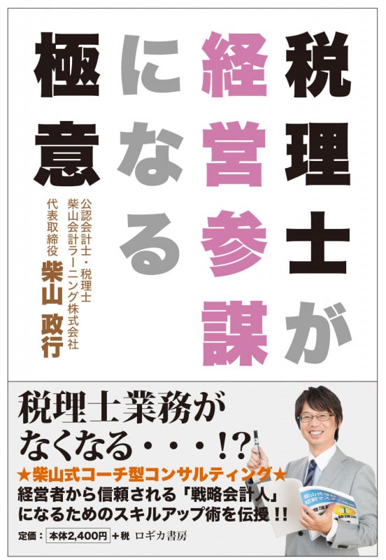 税理士が経営参謀になる極意