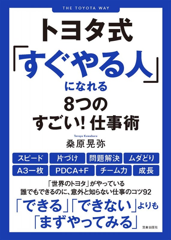 トヨタ式「すぐやる人」になれる8つのすごい!仕事術