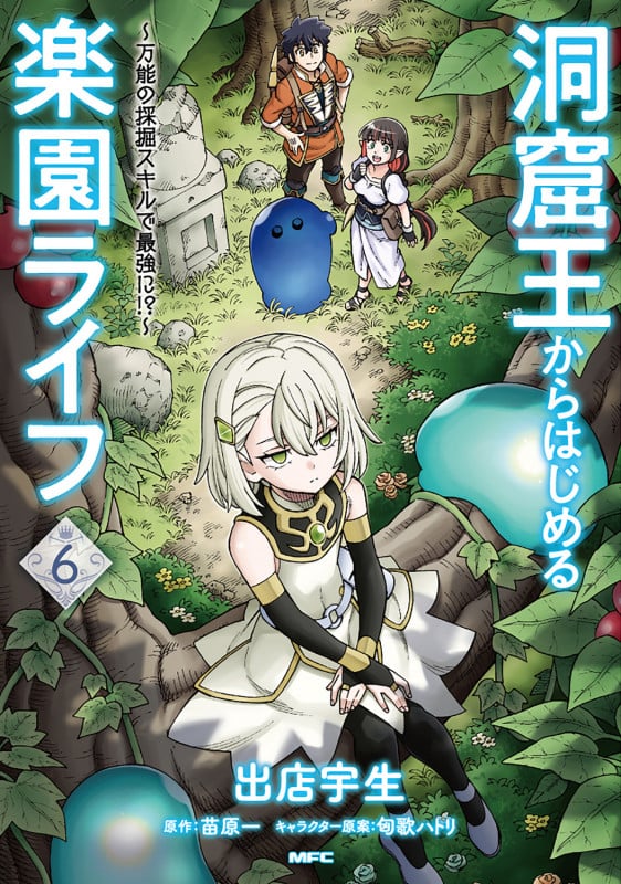 洞窟王からはじめる楽園ライフ ~万能の採掘スキルで最強に!?~ 6 (MFC)