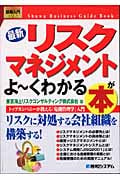 図解入門ビジネス 最新 リスクマネジメントがよ~くわかる本 トップカンパニーが教える「危機管理学」入門 (How‐nual Business Guide Book)