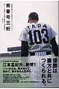 背番号三桁 「僕達も胴上げに参加していいんですか?」