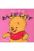 ベビープーのあんよがじょうず (ディズニー・ベビープーえほん)