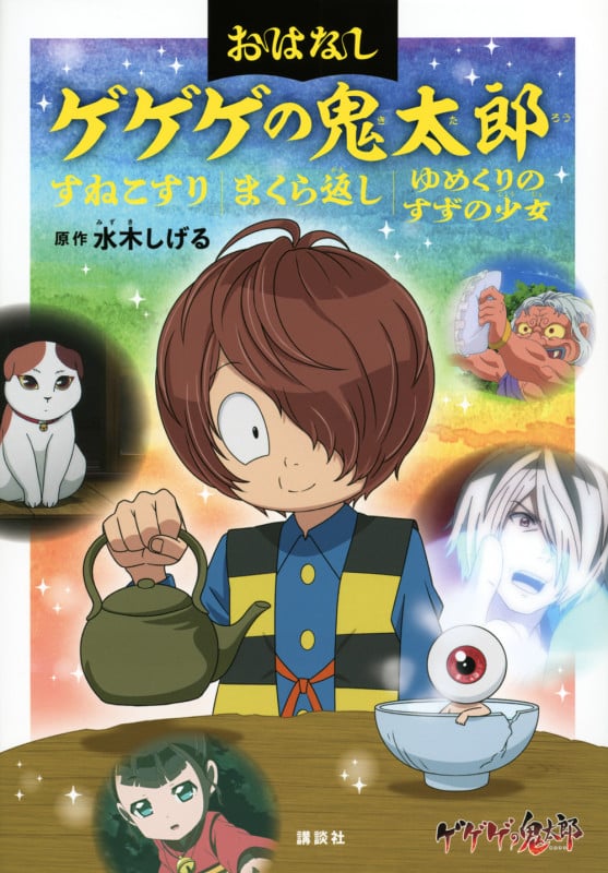 おはなし ゲゲゲの鬼太郎 すねこすり まくら返し ゆめくりのすずの少女