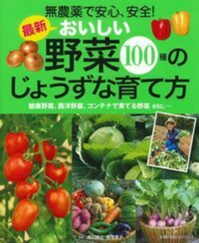 無農薬で安心、安全!おいしい野菜100種のじょうずな育て方 (主婦の友生活シリーズ)