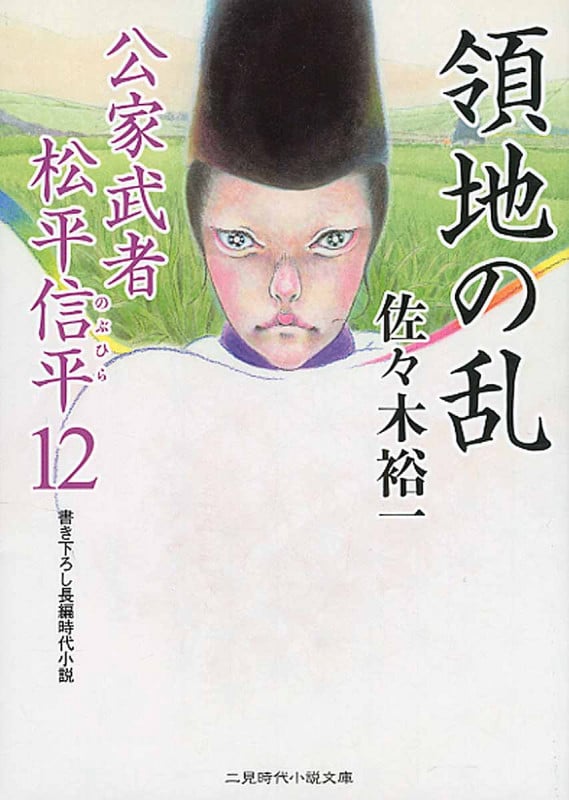 領地の乱 公家武者松平信平 12 (二見時代小説文庫)