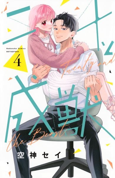 二十と成獣(4) (講談社コミックス別冊フレンド)