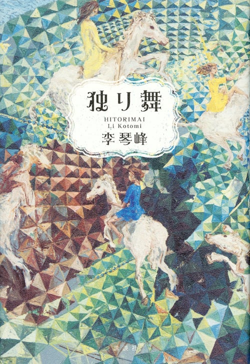 独り舞