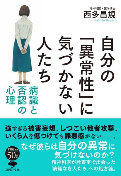 文庫 自分の「異常性」に気づかない人たち 病識と否認の心理 (草思社文庫)