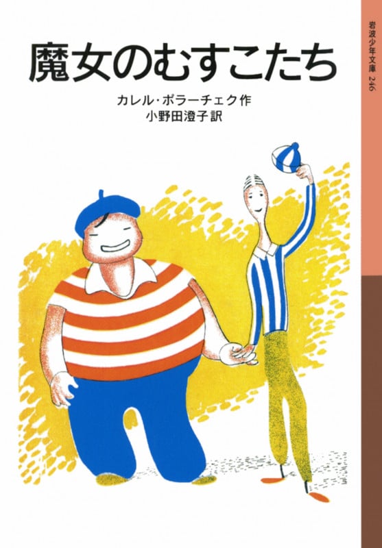 【中古】 ぼくらはわんぱく五人組/岩波書店/カレル・ポラーチェク 絶版本】ぼくらはわんぱく5人組 - メルカリ