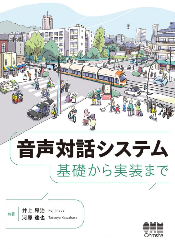 音声対話システム 基礎から実装まで