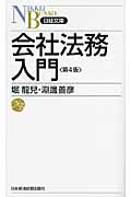 会社法務入門 (日経文庫)