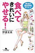 食べてきれいにやせる! 伊達式脂肪燃焼ダイエット (幻冬舎文庫)