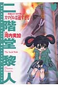 渋柿伸介の事件簿 スマイルは遠すぎる (2) (サスペリアミステリーC)