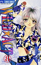 WILD☆ACT (8) (フラワーC)