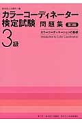 カラーコーディネーター検定試験3級問題集 カラーコーディネーションの基礎