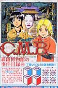 C.M.B.森羅博物館の事件目録(2) (講談社コミックス月刊マガジン)の詳細を見る