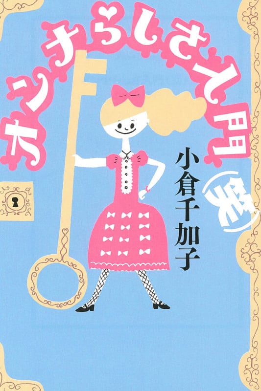 オンナらしさ入門 (よりみちパン!セ)