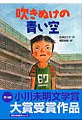 吹きぬけの青い空 (学研の新・創作シリーズ)の詳細を見る