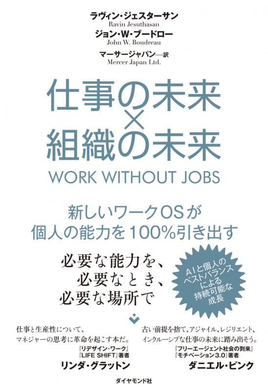 仕事の未来×組織の未来 新しいワークOSが個人の能力を100%引き出す