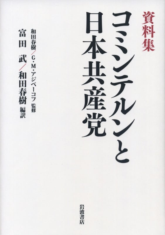 資料集 コミンテルンと日本共産党