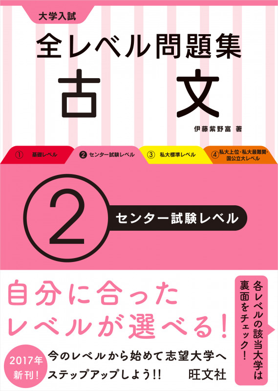 大学入試 全レベル問題集 古文 2センター試験レベル | 伊藤紫野富の
