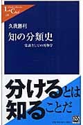 知の分類史 常識としての博物学 (中公新書ラクレ 236)