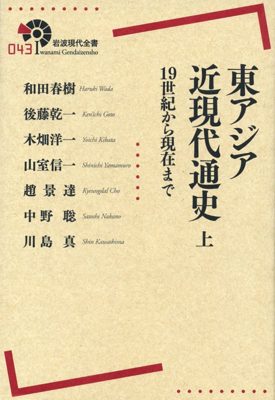 東アジア近現代通史 19世紀から現在まで (上) (岩波現代全書 043)