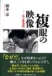 私と黒澤明 複眼の映像