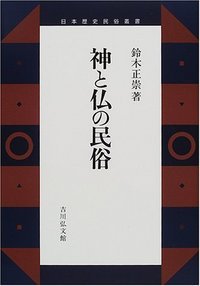 神と仏の民俗 (日本歴史民俗叢書)