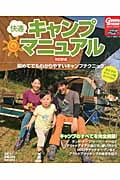 快適キャンプマニュアル 初めてでも分かりやすいキャンプテクニック
