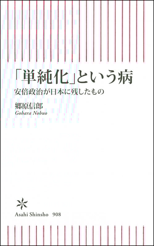 「単純化」という病 安倍政治が日本に残したもの (朝日新書908)