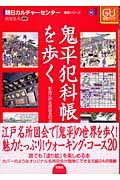 鬼平犯科帳を歩く 彩色江戸名所図会50点収録 (朝日カルチャーセンター講座シリーズ 14)
