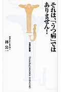 それは、「うつ病」ではありません! (宝島社新書 285)
