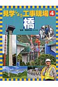 見学しよう工事現場 橋 (4)