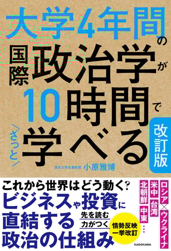 改訂版 大学4年間の国際政治学が10時間でざっと学べる
