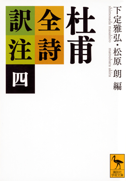 杜甫全詩訳注(四) (講談社学術文庫)
